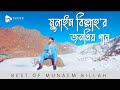মুনাইম বিল্লাহ,র জনপ্রিয় নাশিদ - পর্ব ০১ | BEST OF MU