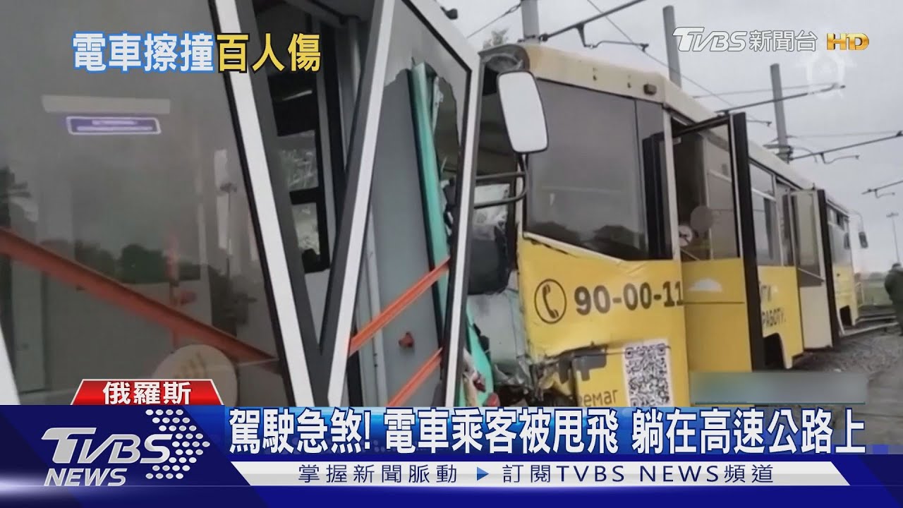 乘客被甩飛到路上!俄兩電車擦撞釀禍 1死百傷