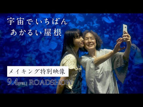 映画『宇宙でいちばんあかるい屋根』メイキング特別映像（BGM：清原果耶「今とあの頃の僕ら」）