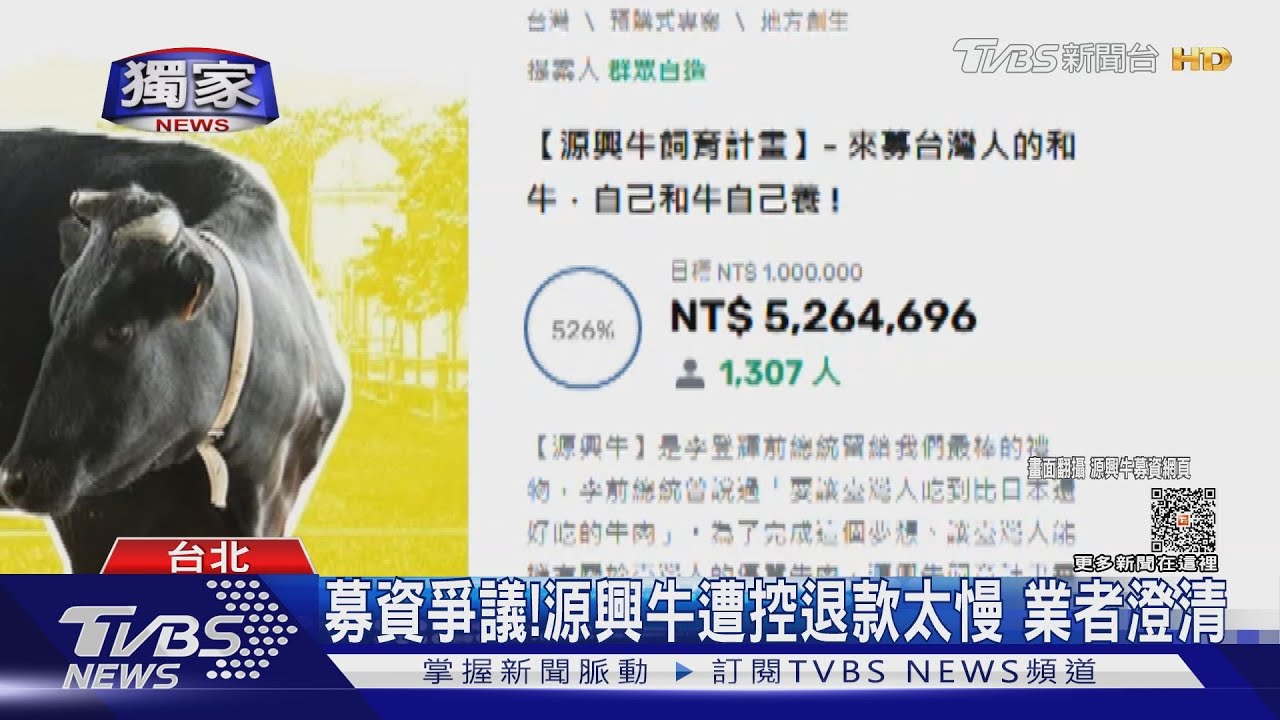 募資爭議!源興牛遭控退款太慢 業者澄清