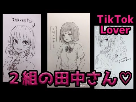 TikTok これは面白い！　２組の田中さん可愛いよね　イラスト版　まとめ
