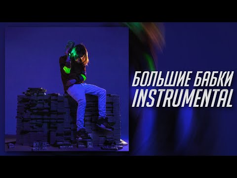 [МИНУС] Scally Milano, OG Buda - Большие Бабки [INSTRUMENTAL]