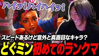 【スト6】意外にも真面目なキャラ？完全新キャラ『ヤスミン』で初ランクマに赴くどぐら