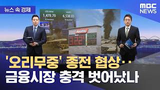 [뉴스 속 경제] '오리무중' 종전 협상‥금융시장 충격 벗어났나 (2026.04.27/뉴스투데이/MBC)