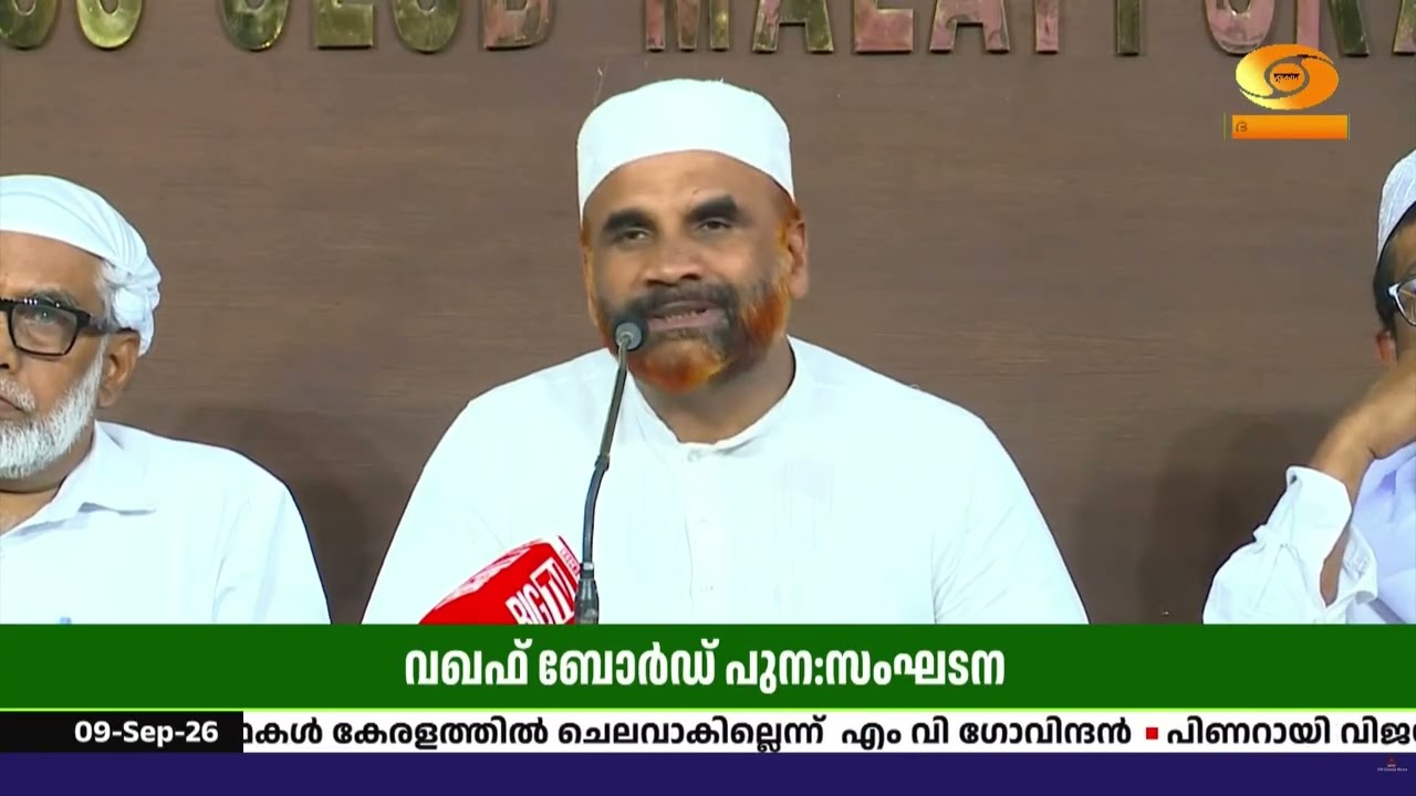 ‘വഖഫ് ബോർഡ് പുനഃസംഘടനയിൽ CPM നടത്തുന്നത് വസ്തുതാവിരു