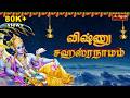 Sri Vishnu Sahasranamam Sahasranamam ஸ்ரீ விஷ்ணு சஹஸ்ரநாமம் 