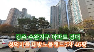 부동산경매 - 광주 광산구 장덕동 아파트