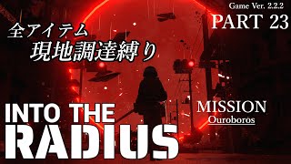 Into the Radius　－全アイテム現地調達縛り－　Part 23　実況配信