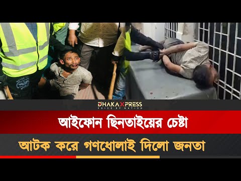 টঙ্গীর কলেজগেট এলাকায় ছিনতাইকারীকে জনতার গণধোলাই