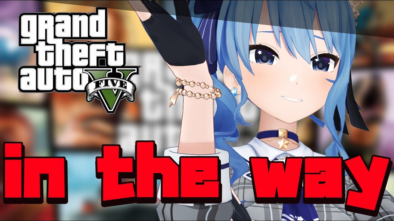 【GTAⅤ】どけどけどけえええ!!!!!💥💥💥【ホロライブ / 星街すいせい】