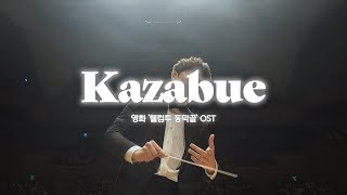 Download lagu ♪ Oshima Michiru 大島 ミチル : Kazabue (바람피리)ㅣ#메리오케스트라ㅣ#메리투게더 영화음악에서 말러까지ㅣ롯데콘서트홀 (2022.09.09) mp3