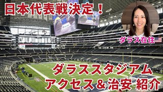 ダラス在住者が紹介！W杯日本代表戦のスタジアム・アクセス・治安まとめ 🇺🇸⚽️