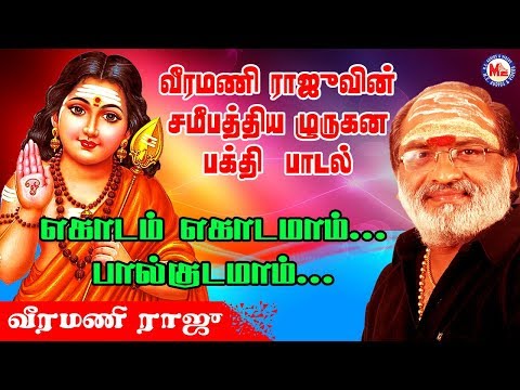 கொடம் கடமா | Kodam Kodama | Thaipoosam  Padalgal 2020 |  Latest Murugan  Songs Tamil