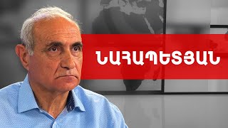 Եթե ուզում եք Հայաստան մնա... վերջին զգուշացումը՝ Լավրովից. Հայկ Նահապետյան /// ԽՈՍՔԻ ԻՐԱՎՈՒՆՔ