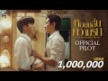หอมกลิ่นความรัก I Feel You Linger In The Air [Official Pilot]