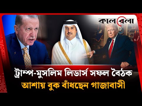 মুসলিম নেতাদের সঙ্গে ট্রাম্পের সফল বৈঠক, আশায় বুক বাঁধছেন গাজাবাসী