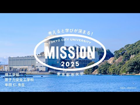 【OPEN MISSION】2025年度　安全な原子炉を作るには？〜現行の原子炉、近未来の原子炉、将来の原子炉の場合〜