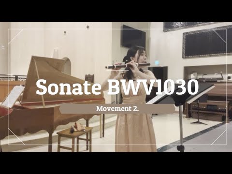 音楽学科 【コンサート記録】J.S.バッハ / フルートとオブリガートチェンバロのためのソナタBWV1030より 第2楽章  フラウト・トラヴェルソ