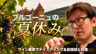 ブルゴーニュの夏休み|ワインを飲み料理や散歩をして過ごす数日間