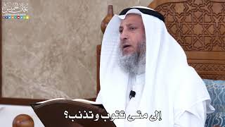 1040 - إلى متى تتوب وتذنب؟ - عثمان الخميس