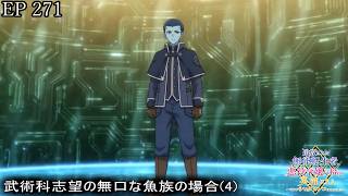 【アニメ朗読】EP271『武術科志望の無口な魚族の場合(4)』【追放された無能転生者、悪役令嬢に拾われ英雄になる～ですがショタワンコにされました～】【なろう小説】【小説家になろう】
