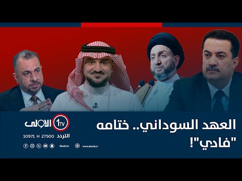 فيديو | العهد السوداني.. ختامه "فادي"! | الميدان مع مقداد الحميدان