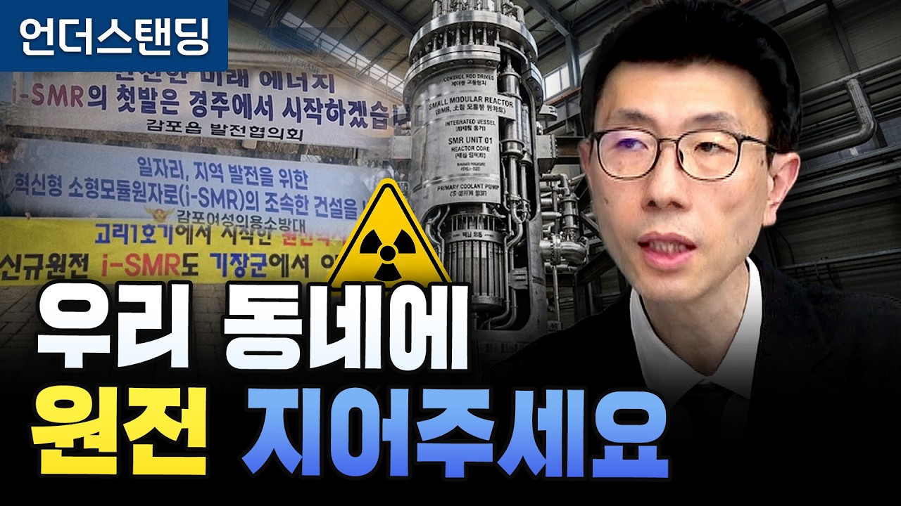 7800억원 잡아라 1호 소형원전 유치전 (언더스탠딩 백종훈 기자)