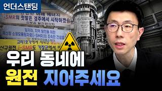 7800억원 잡아라 1호 소형원전 유치전 (언더스탠딩 백종훈 기자)