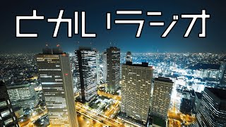 【雑談】とかいラジオ#38【生放送LIVE】