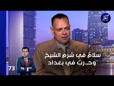 فيديو | سلامٌ في شرم الشيخ وحــ.ربٌ في بغداد - من الأخير م٢  - حلقة ٧٣