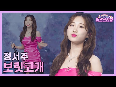 [클린버전]정서주 - 보릿고개 ♥미스쓰리랑 15회♥ 240808 방송
