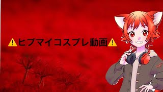 「ヒプマイコスプレ動画」