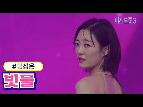 김정은 - 빗물(미스트롯3 2R 합격자)