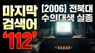 Download lagu [2006년] 전북대 수의대생 실종 사건, '마지막 검색어'의 소름 돋는 진실, 경찰도 경악한 그날 밤! mp3