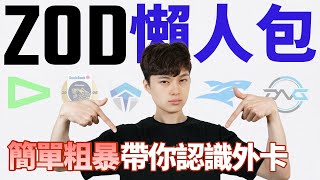 [閒聊] Zod 和 Cyo 推誰?