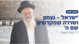 ׳ישראל׳ - נצחון ושררה שמקדשים שם ה׳ | הרב שמואל אליהו | הלכה יומית | י״ד כסלו תשפ״ו (הרב שמואל אליהו) - התמונה מוצגת ישירות מתוך אתר האינטרנט יוטיוב. זכויות היוצרים בתמונה שייכות ליוצרה. קישור קרדיט למקור התוכן נמצא בתוך דף הסרטון