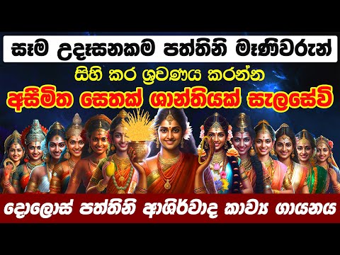 දොලොස් පත්තිනි මෑණිවරුන් උදෙසා ගැයෙන කවි මාලාව Dewa Katha Dolos Paththini Song Dolos Paththini Kavi