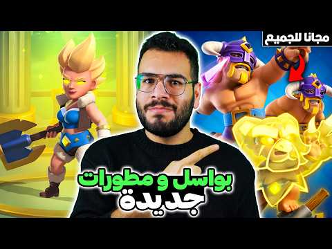 الفلكيري الباسلة و البرابرة المميزون المطورون في تحديث كلاش رويال الجديد