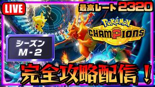 R2100→2190！　まもなくシーズン終了のポケモンチャンピオンズ　シーズン２【ポケチャン】