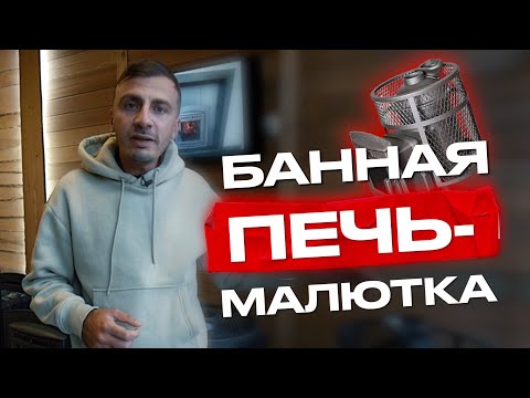 Очень КРУТАЯ маленькая ПЕЧЬ ДЛЯ БАНИ! Русская баня / Банная печь