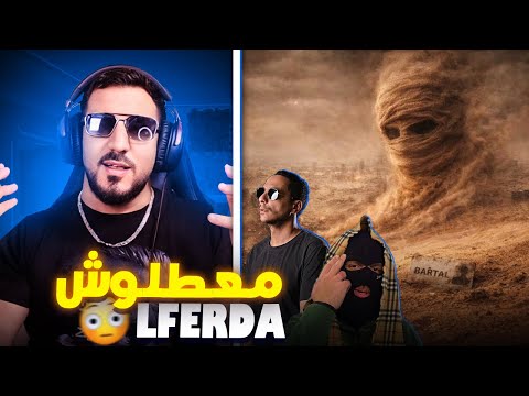 REACTIONS ✅ LFERDA - SPOWNOEL/ بان ليا ربح ….؟؟
