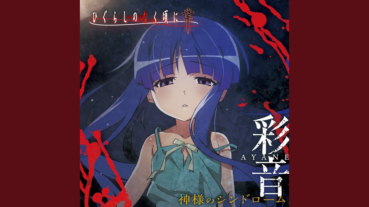 神様のシンドローム