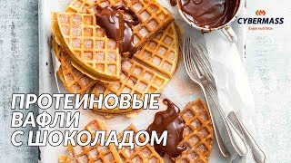 Протеиновые вафли с шоколадом