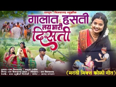 गालात हसती,लय भारी दिसती,#Galat Hasti Lay Bhari Disti#न्यू मराठी कोळी गीत#S.Vijayanand.Rutuja Patil