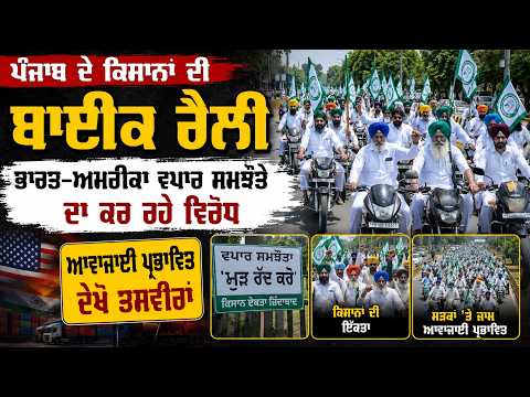 Farmers Oppose Trade Deal | ਪੰਜਾਬ ਦੇ ਕਿਸਾਨਾਂ ਦੀ ਬਾਈਕ ਰੈਲੀ, ਭਾਰਤ-ਅਮਰੀਕਾ ਵਪਾਰ ਸਮਝੌਤੇ ਦਾ ਕਰ ਰਹੇ ਵਿਰੋਧ