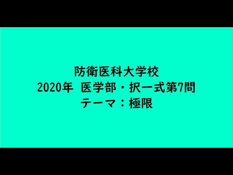 教育学科 防衛医科大学校2020年　医学部・択一式第7問【大学受験数学】