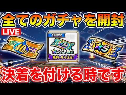 運命の瞬間到来！★5確定＆全ぶっぱで運試し！【ドラクエウォーク】