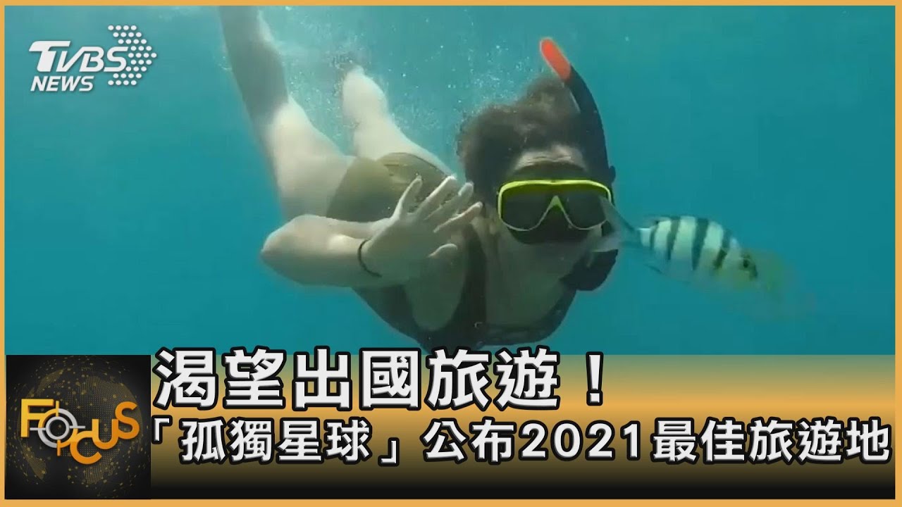渴望出國旅遊!「孤獨星球」公布2021最佳旅遊地