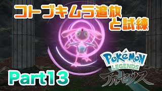 【ポケモンLEGENDSアルセウス】 コトブキムラから追放されて試練に挑む!! 実況 Part13