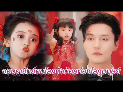 💫เด็กน้อยยมโลก ลุยโลกมนุษย์!ฝึกฝนในโลกมนุษย์ ตบหน้าไอชั่วร้าย รับความยิ่งใหญ่#cdrama #reels #film